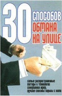 30 самых распространенных способов обмана на улице