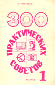 301 практических советов