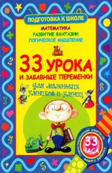 33 урока и забавные переменки для маленьких умников и умниц