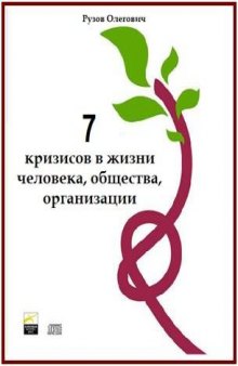 7 кризисов в жизни человека, общества, организации