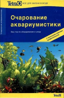 Очарование аквариумистики