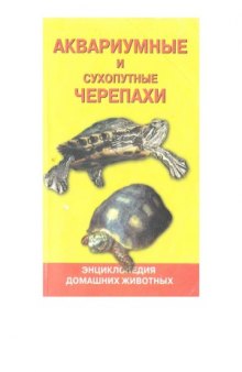 Черепахи аквариумные и сухопутные