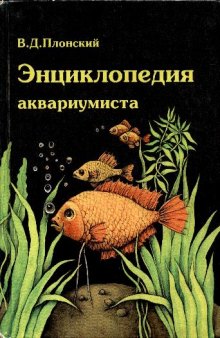 Энциклопедия аквариумиста