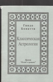 Классическая Астрология. Часть 1