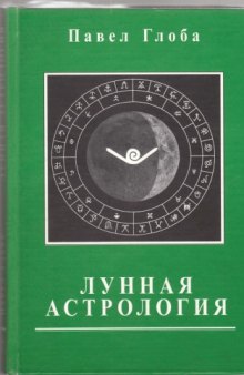 Лунная астрология