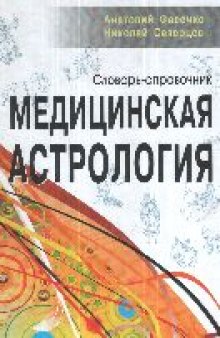 Медицинская астрология