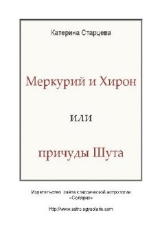 Меркурий и Хирон или причуды Шута