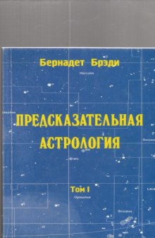 Предсказательная астрология. Том I