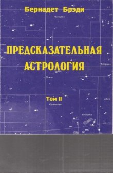 Предсказательная астрология. Том II