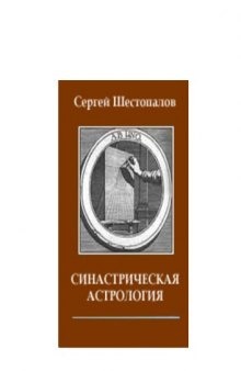 Синастрическая астрология