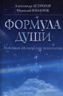 Формула души. Новейшая космическая психология