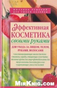 Эффективная косметика своими руками