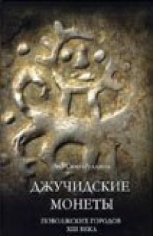 Джучидские монеты поволжских городов XIII века.