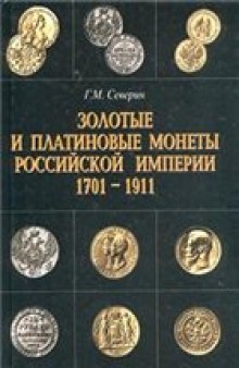 Золотые и платиновые монеты Российской империи 1701-1911 гг.