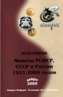Каталог - справочник Монеты РСФСР, СССР и России 1921-2009