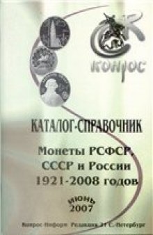 Каталог-справочник "Монеты РСФСР, СССР и России 1921-2008 годов"