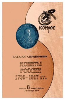 Каталог-справочник Монеты России 1700-1917 годов