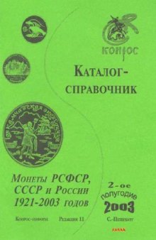 Каталог-справочник Монеты РСФСР, СССР и России 1921-2003 годов