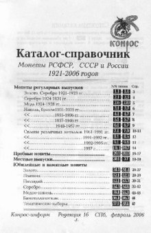 Каталог-справочник Монеты РСФСР, СССР и России 1921-2006 годов