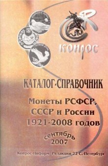Каталог-справочник Монеты РСФСР, СССР и России 1921-2008 годов