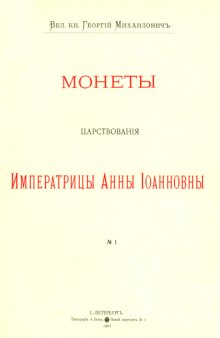 Корпус русских монет - Монеты царствования Анны Иоанновны