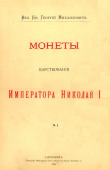 Корпус русских монет - Монеты царствования императора  Николая I