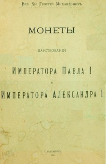 Корпус русских монет - Монеты царствования императора  Павла I, Александра I