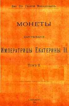 Корпус русских монет - Монеты царствования императора Екатерины II