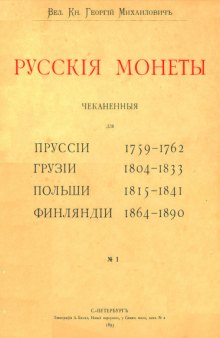 Корпус русских монет - Русские монеты, чеканенные для: Финляндии, Польши, Грузии