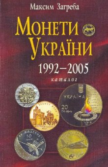 Монети України 1992-2005. Каталог