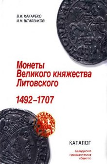 Монеты Великого княжества Литовского. 1492-1707. Каталог