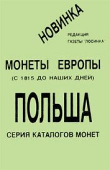 Монеты Европы с 1815 г. до наших дней - Монеты Польши 1815-1991гг.