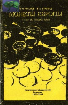 Монеты Европы с 1815 г. до наших дней. Каталог монет объединенной Германии 1873-1948