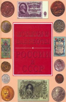 Монеты и банкноты России и СССР