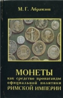 Монеты как средство пропаганды официальной политики Римской империи