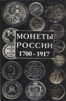Монеты России 1700 - 1917