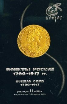 Монеты России 1700-1917 гг. Редакция 11