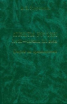 Монеты России XVIII - начало XX века. Очерки по нумизматике