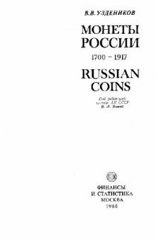 Монеты России. 1700-1917 - Финансы и статистика