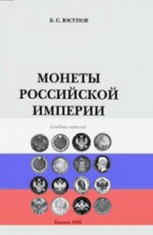 Монеты Российской империи. Альбом-каталог