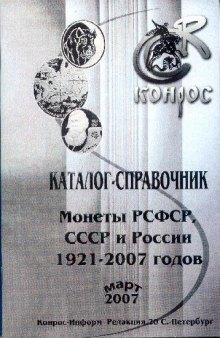 Монеты РСФСР, СССР и России 1921-2007 годов