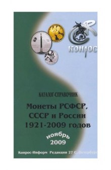 Монеты РСФСР, СССР и России 1921-2009 гг