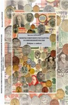 Монеты советского государства и современной России. История и каталог 2005