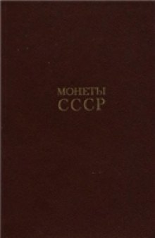 Монеты СССР [Каталог]
