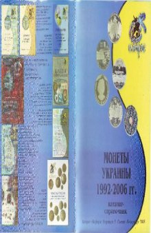 Монеты Украины 1992-2006 гг