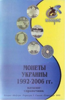 Монеты Украины 1992-2006 гг. Каталог-справочник