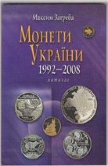 Монеты Украины. 1992-2008 Каталог