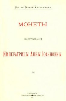 Монеты царствования Императрицы Анны Иоановны. 1730-1740