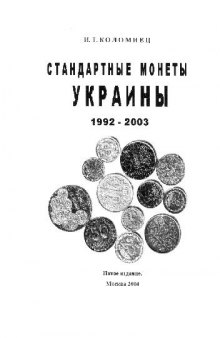Стандартные монеты Украины 1992-2003