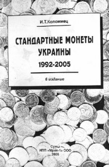Стандартные монеты Украины 1992-2005 - Мрия-1